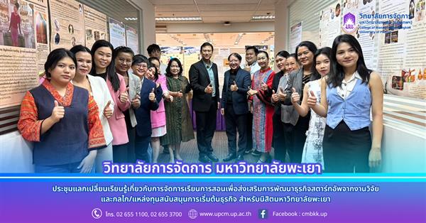 วิทยาลัยการจัดการ หลักสูตรMBA ประชุมแลกเปลี่ยนเรียนรู้เกี่ยวกับ การส่งเสริมการพัฒนาธุรกิจสตาร์ทอัพจากงานวิจัยและกลไก/แหล่ทุนสนับสนุนการเริ่มต้นธุรกิจ